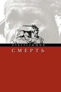 Отвергающий смерть, Олег Бузик