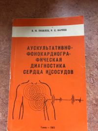 Аускультативно-фонографическая диагностика сердца и сосудов, Яковлев В М , Карпов Р С
