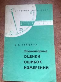 Элементарные оценки ошибок измерений, Зайдель А Н