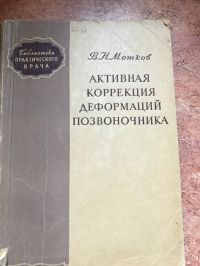 Библиотека практического врачаАктивная коррекция деформаций позвоночника, Мошков В Н