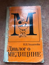 Диалог о медицине, Эльштейн Н В