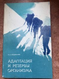 Адаптация и резервы организма, Агаджанян Н А