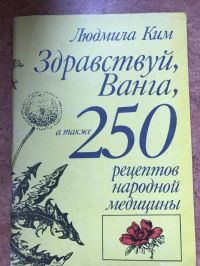 Здравствуй, Ванга, а также 250 рецептов народной медицины, Ким Л