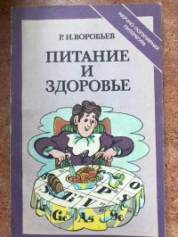 Питание и здоровье, Воробьев Р И