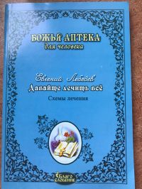 Давайте лечить все! Схемы лечения, Лебедев Евгений