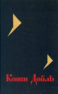 Собрание сочинений в восьми томах. Том 7 (сборник), Артур Конан Дойль