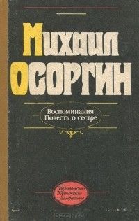 Воспоминания; Повесть о сестре, Михаил Осоргин