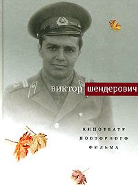 Кинотеатр повторного фильма, Виктор Шендерович