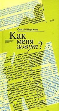 Как меня зовут?; Малыш наказан, Сергей Шаргунов