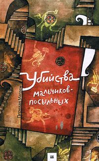 Убийства мальчиков-посыльных, Перихан Магден