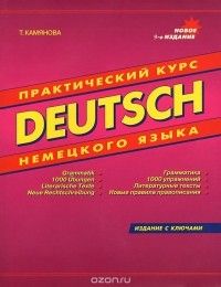 Deutsch. Практический курс немецкого языка, Татьяна Камянова
