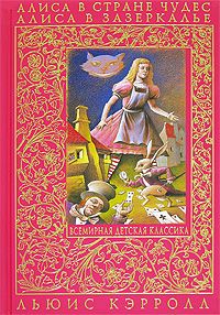 Алиса в Стране Чудес. Алиса в Зазеркалье, Льюис Кэрролл
