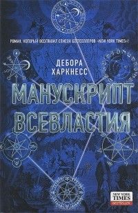 Манускрипт всевластия, Дебора Харкнесс