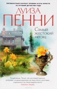 Самый жестокий месяц, Луиза Пенни