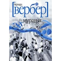 Муравьи, Бернард Вербер