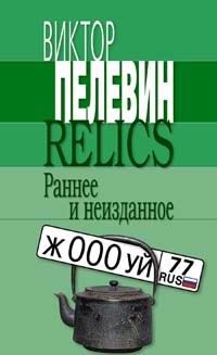 Relics: раннее и неизданное, Виктор Пелевин