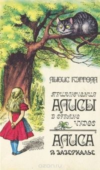 Приключения Алисы в Стране Чудес; Алиса в Зазеркалье, Льюис Кэрролл