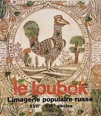 Русский лубок – Le Loubok: L’imagerie populaire russe XVIIe–XIXe siècles, на франц. яз.