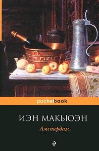 Амстердам, Иэн Макьюэн