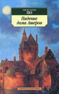 Падение дома Ашеров (сборник), Эдгар Аллан По