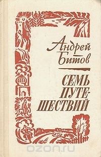 Семь путешествий, Андрей Битов