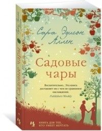 Садовые чары, Сара Эдисон Аллен