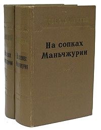 На сопках Маньчжурии. Книга вторая, Павел Далецкий
