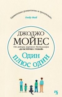 Один плюс один, Джоджо Мойес