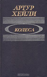 Колеса, Артур Хейли