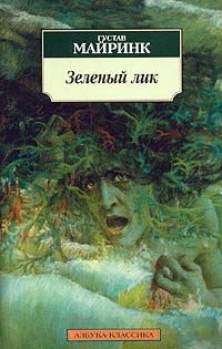 Зеленый лик, Густав Майринк