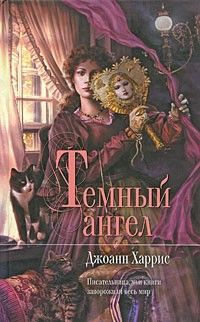 Темный ангел, Джоанн Харрис
