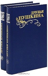 Друзья Пушкина: переписка, воспоминания, дневники в 2-х томах, Сборник