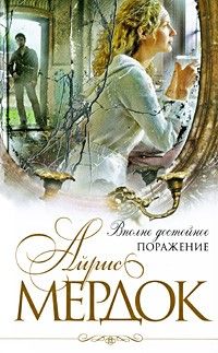 Вполне достойное поражение, Айрис Мердок