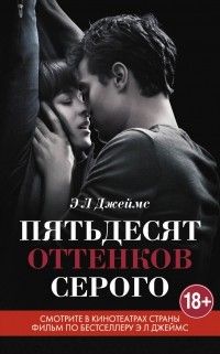 Пятьдесят оттенков серого, Э. Л. Джеймс