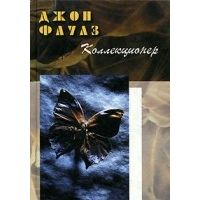 Коллекционер, Джон Фаулз