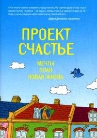 Проект Счастье: Мечты. План. Новая жизнь, Гретхен Крафт Рубин