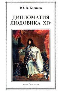 Дипломатия Людовика XIV, Юрий Борисов