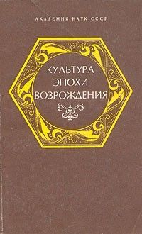 Культура эпохи Возрождения, Сборник