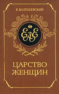 Царство женщин, Казимир Валишевский