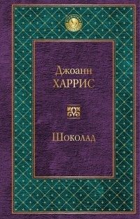 Шоколад, Джоанн Харрис