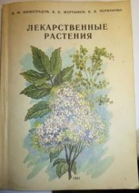 Лекарственные растения в лечении заболеваний дыхательных путей и носоглотки, Виноградов, В.М.; Мартынов, В.К.; Чернакова, В.В.