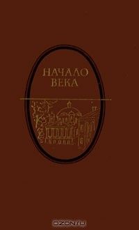 Начало века: Москва начала ХХ века в произведениях русских писателей, Андреев, Боборыкин, Куприн, Брюсов, Бунин, Белый, Шмелёв, Ремизов