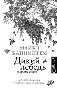 Дикий лебедь и другие сказки, Майкл Каннингем