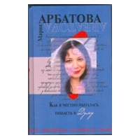 Как я честно пыталась попасть в Думу, Мария Арбатова