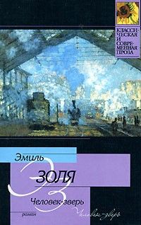 Человек-зверь, Эмиль Золя