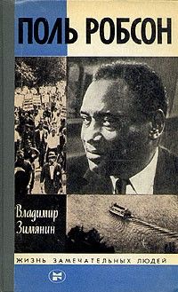 Поль Робсон (ЖЗЛ), Владимир Зимянин