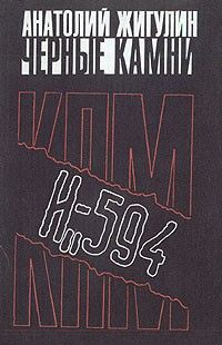 Чёрные камни, Анатолий Жигулин