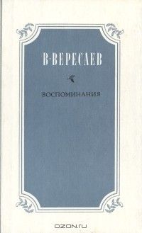 Воспоминания, Викентий Вересаев