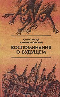 Воспоминания о будущем, Сигизмунд Кржижановский