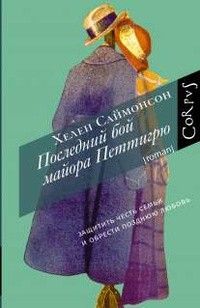 Последний бой майора Петтигрю, Хелен Саймонсон